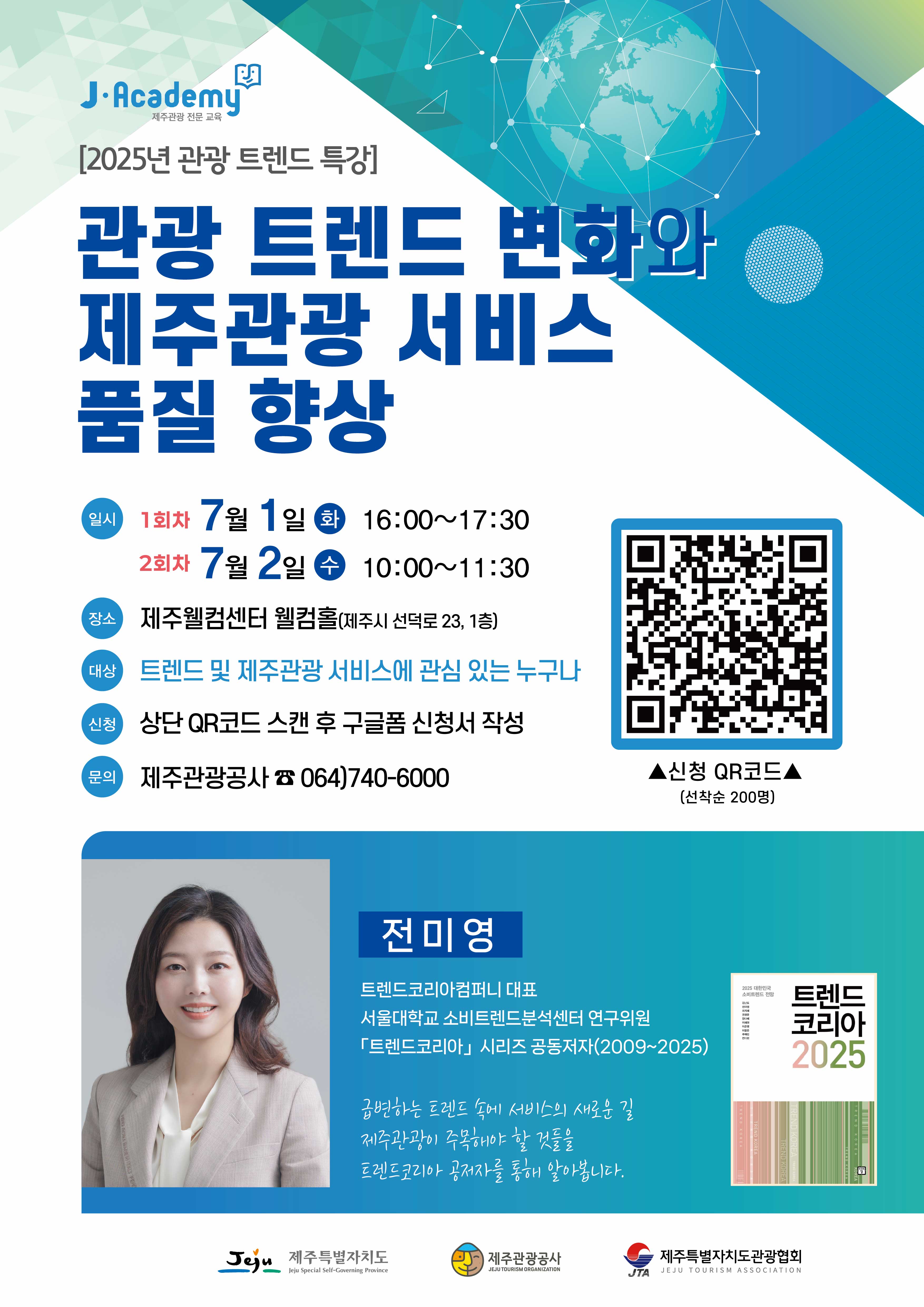 관광 트렌드 변화와 제주관광 서비스 품질 향상 강의