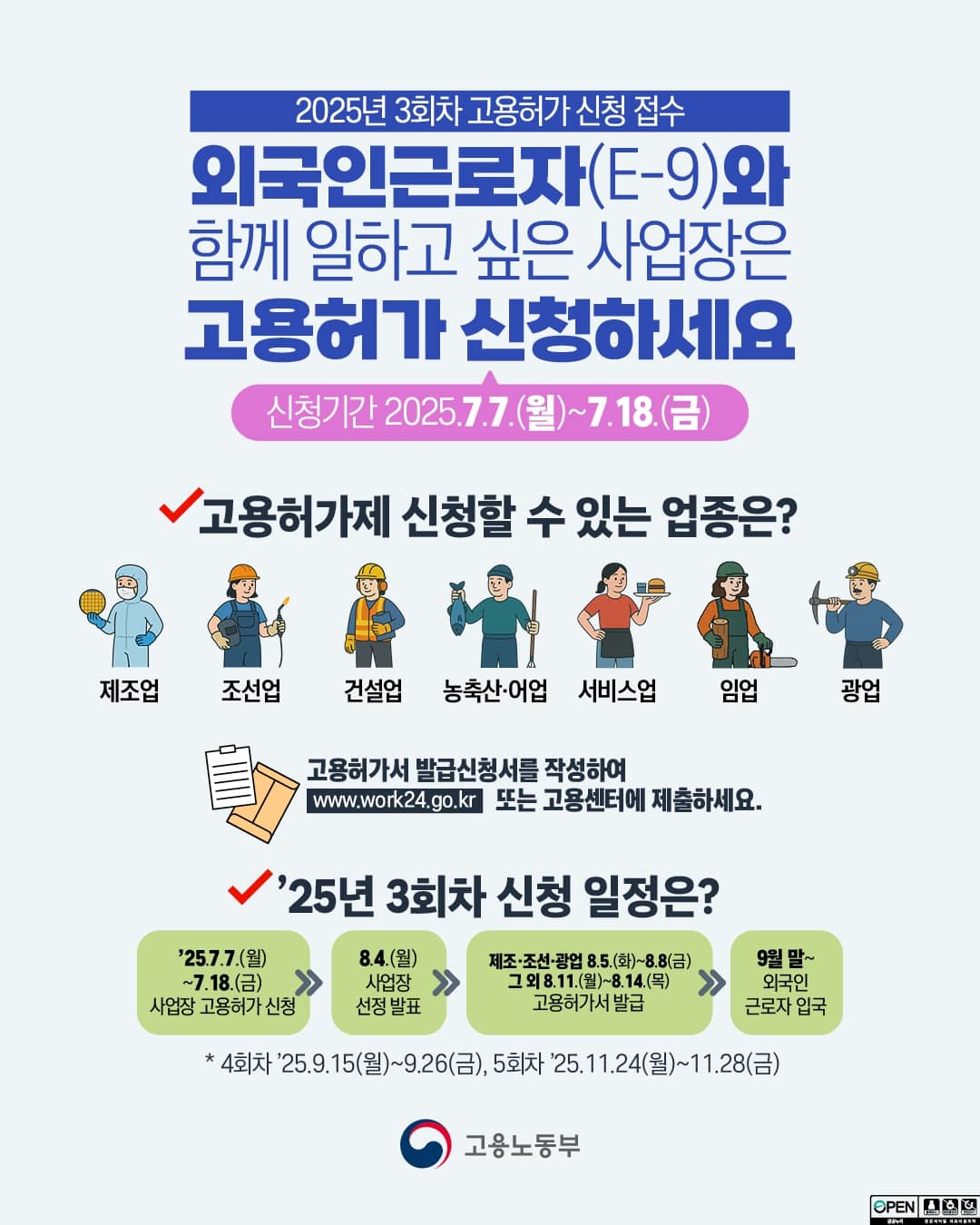 25년 3회차 고용허가 신청 접수