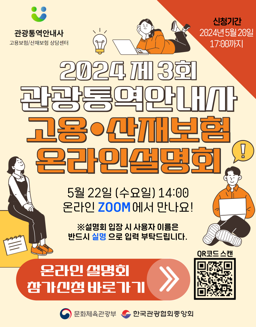붙임2. 관광통역안내사 고용·산재보험제도 온라인 설명회 포스터.png