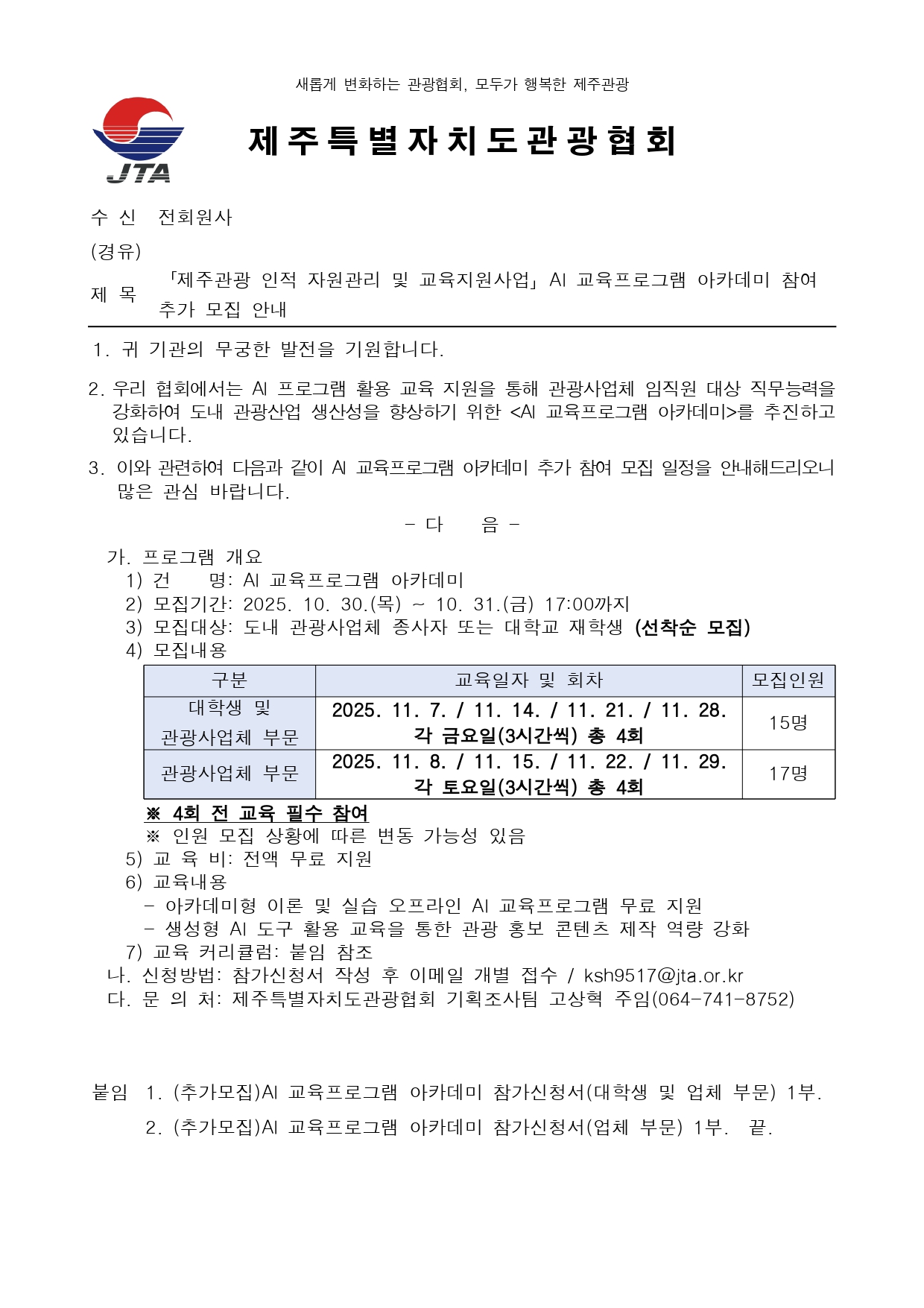 「제주관광 인적 자원관리 및 교육지원사업」AI 교육프로그램 아카데미 참여 추가 모집 안내_page-0001.jpg