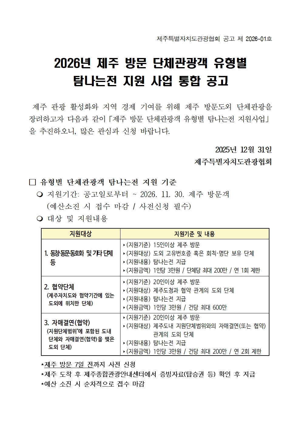 제주 방문 단체관광객 유형별 탐나는전 지원 사업 통합 공고_2026001.jpg