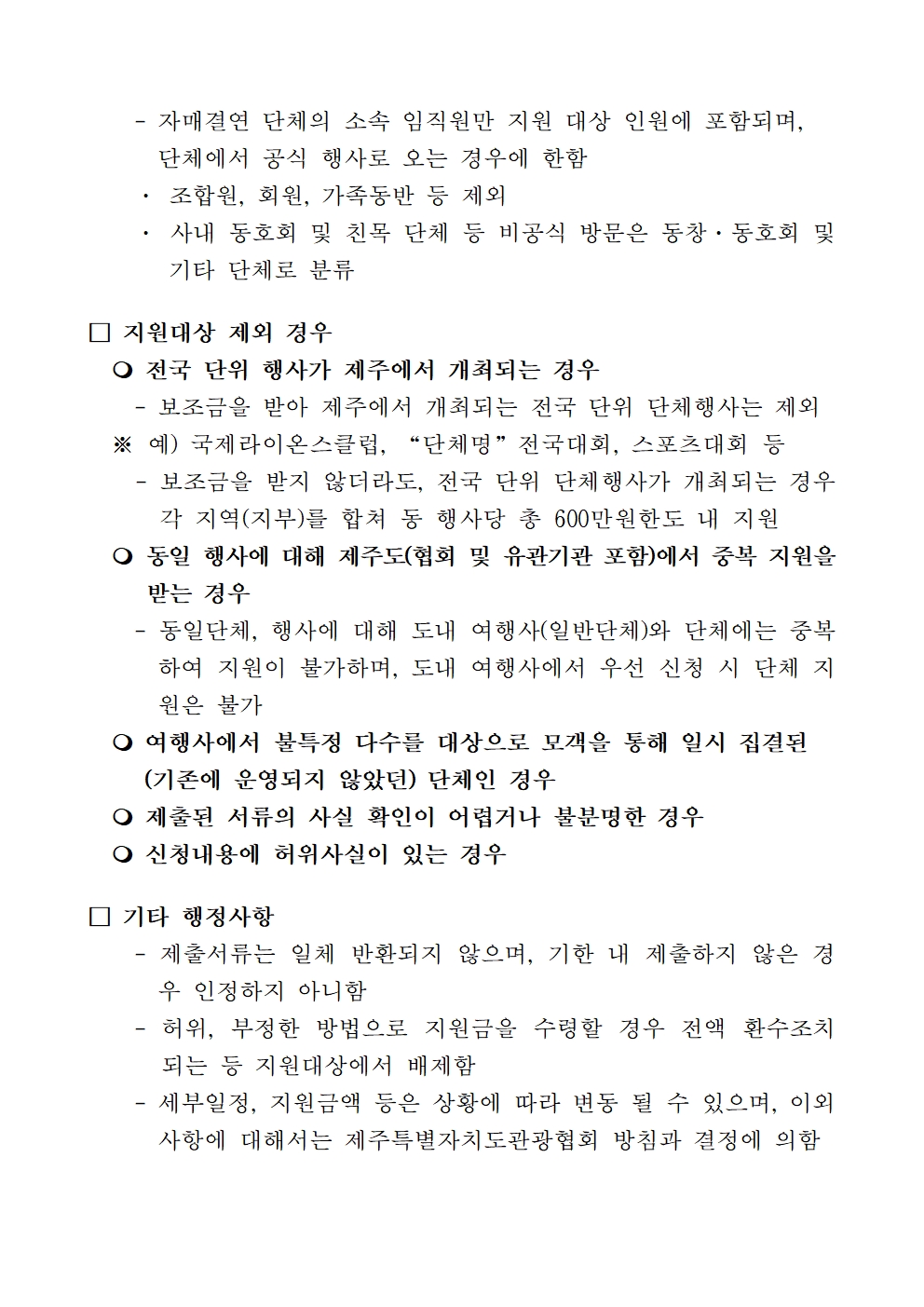 제주 방문 단체관광객 유형별 탐나는전 지원 사업 통합 공고_2026004.jpg