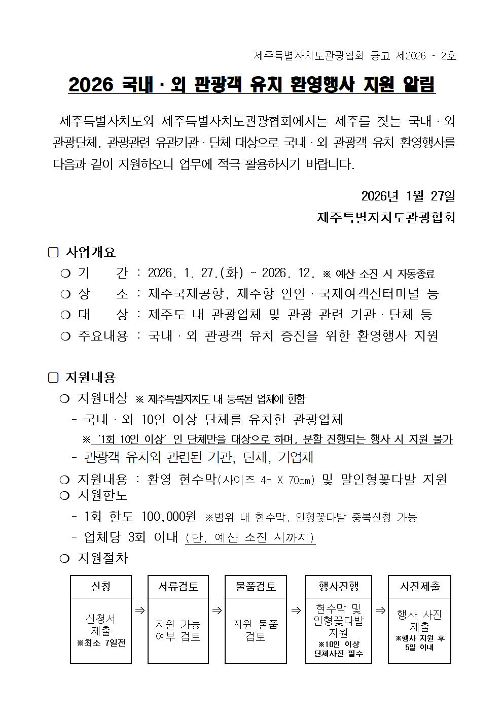 2026 국내외 관광객 유치 환영행사 지원 알림001.jpg
