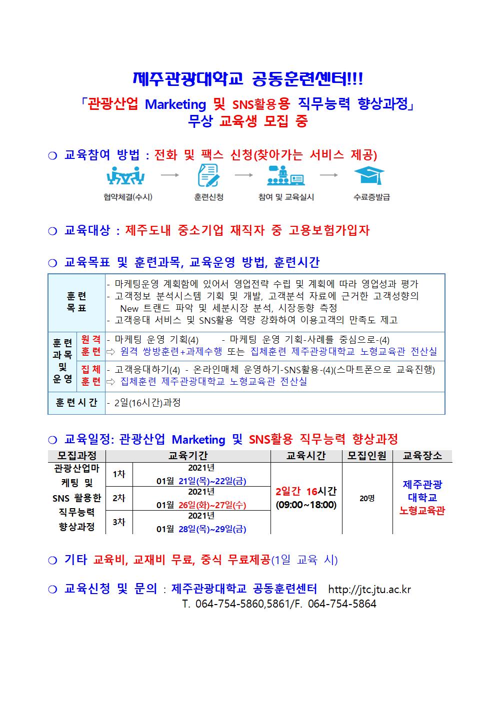 제주특별자치도관광협회 회원사 교육협조공문_ 2021년도 1월 CS서비스 직무교육_제주관광대학교 (1)002.jpg