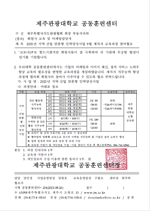 [제주관광대학교] 9월 교육과정 공문.png