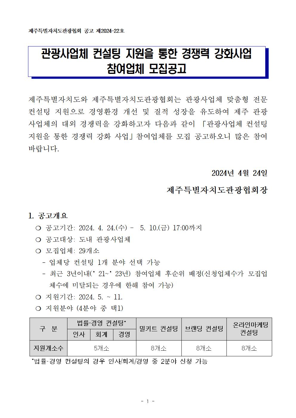 2024 컨설팅 지원을 통한 경쟁력 강화 사업 공고문(최종)001.jpg