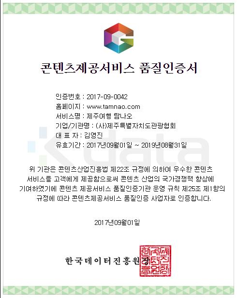 콘텐츠제공서비스품질인증인증서_탐나오.png