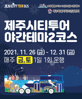 제주시티투어 야간테마2코스_팝업이미지.jpg