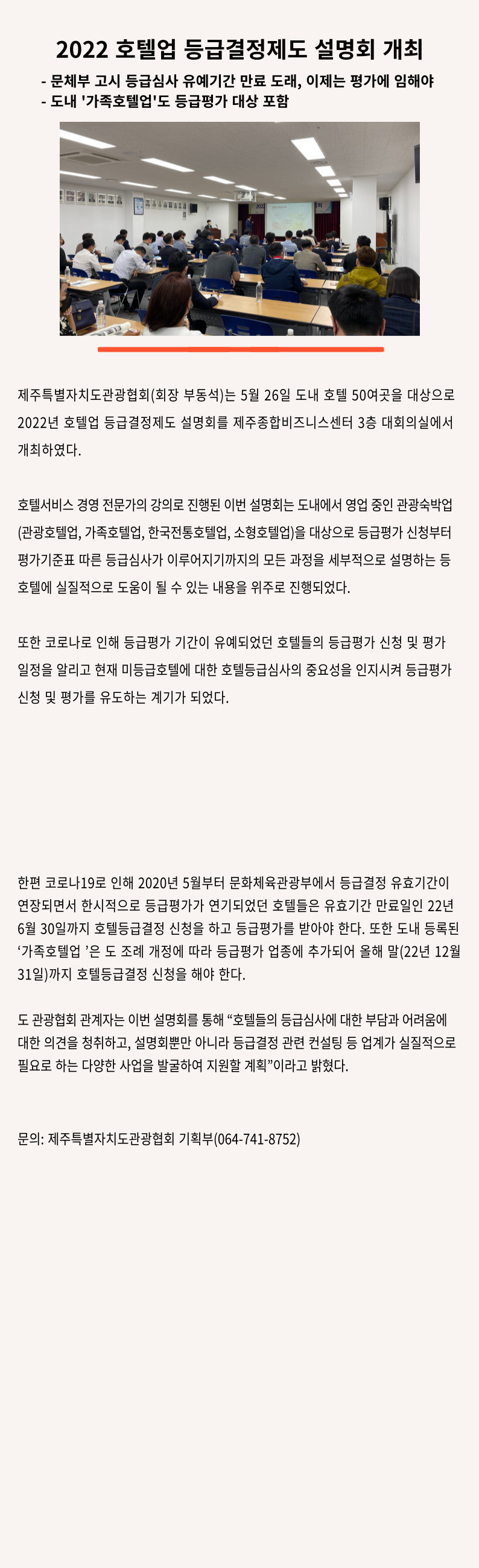 2022 호텔업 등급결정제도 설명회 개최.jpg