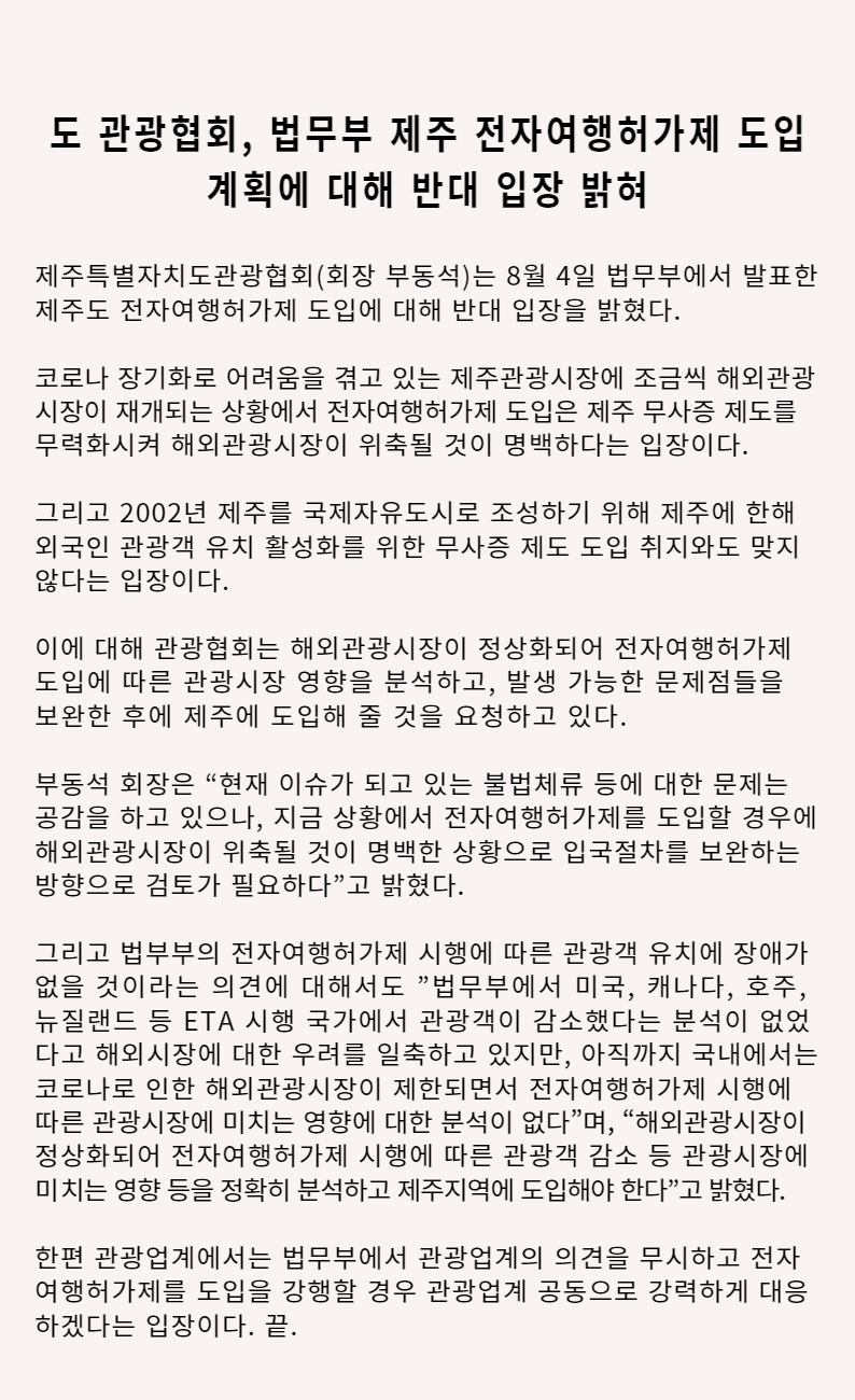 도 관광협회 법무부 제주 전자여행허가제 도입 반대 보도자료.jpg