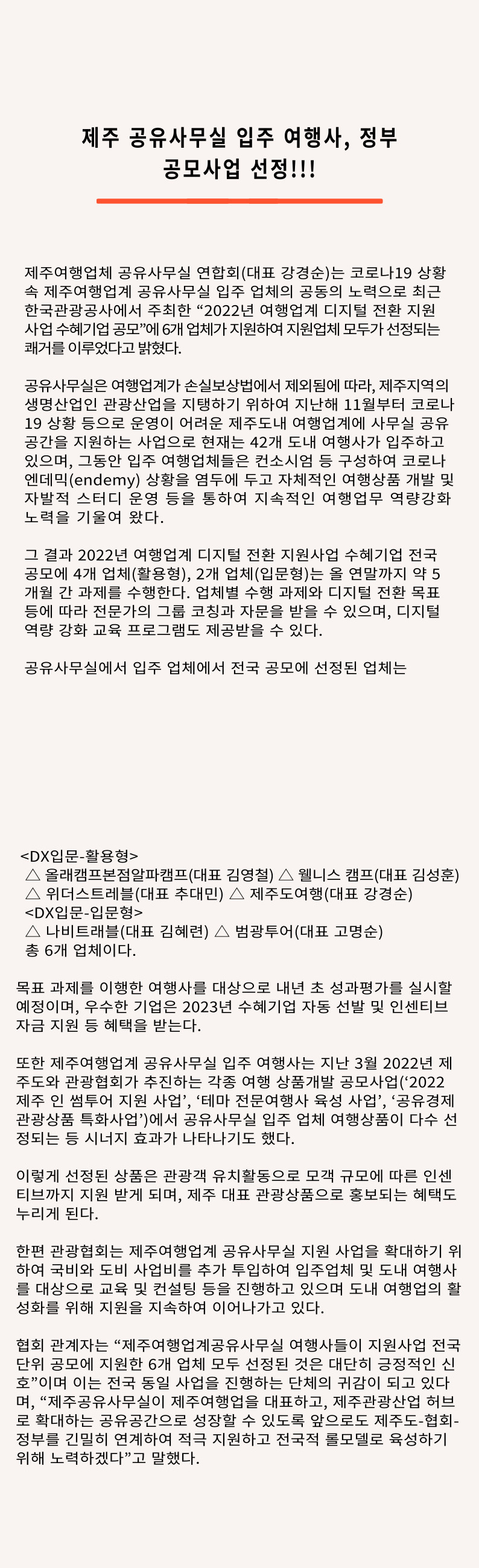 제주 공유사무실 입주 여행사, 정부 공모사업 선정!!!.jpg