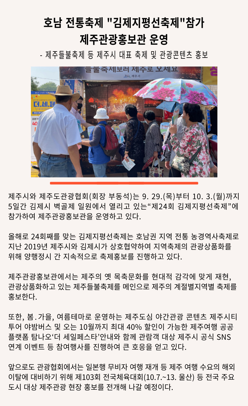 [호남권홍보사무소] 김제 지평선 축제 참가 제주관광홍보관 운영.jpg