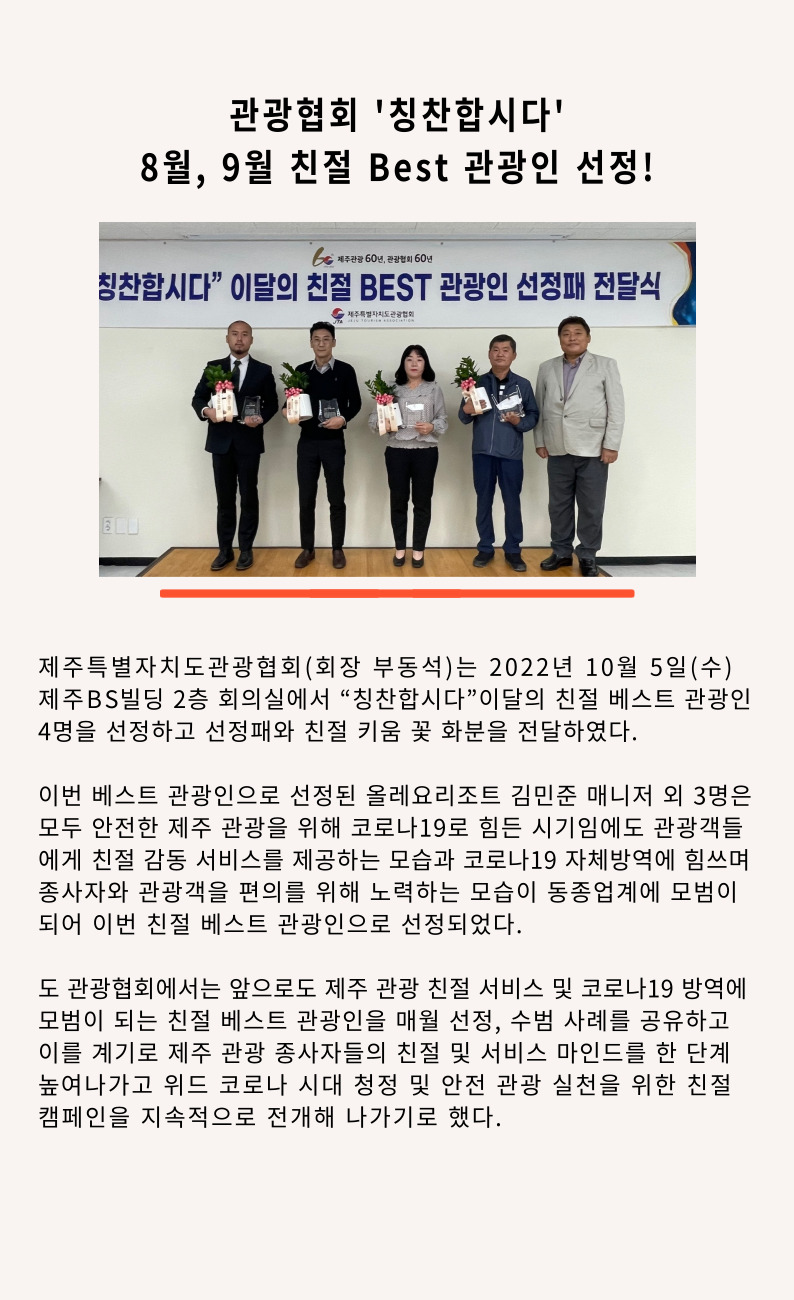 '칭찬합시다' 8월, 9월 친절 베스트 관광인 선정.jpg