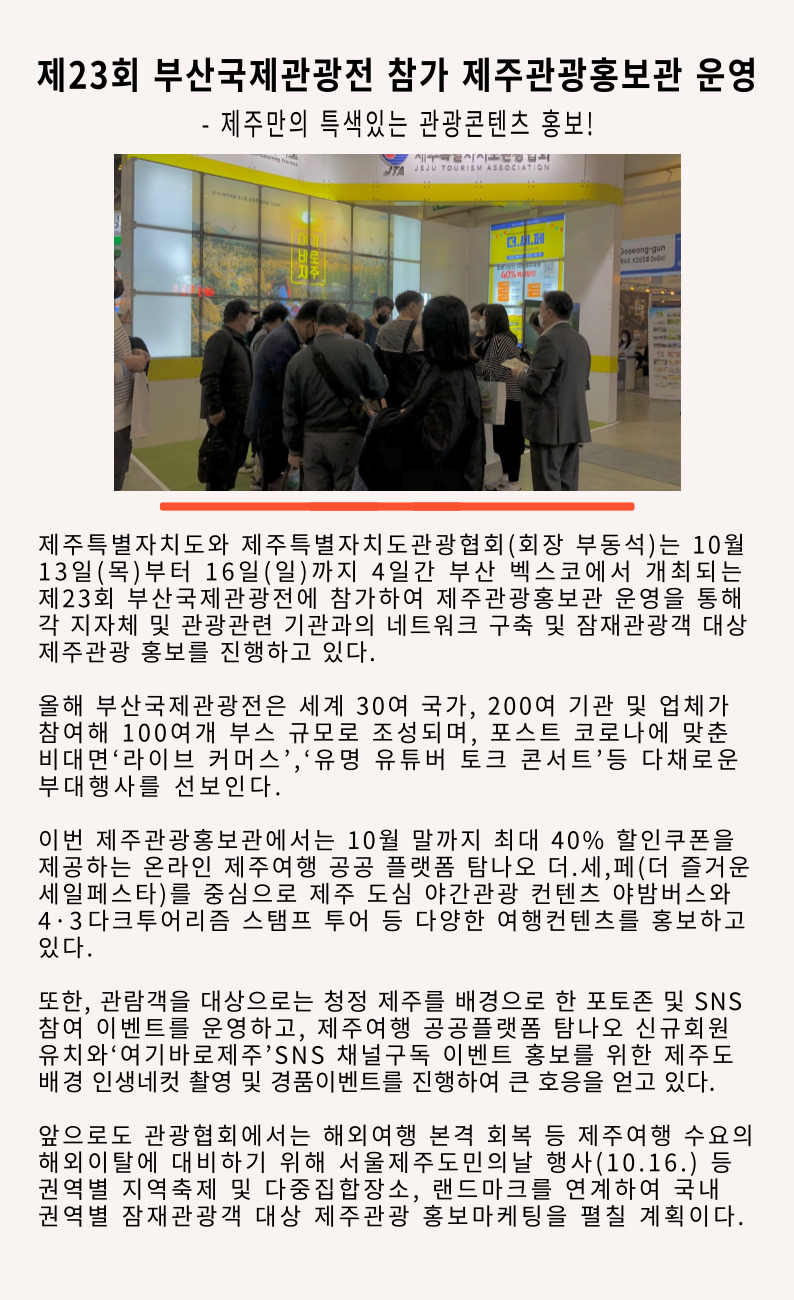 [영남권홍보사무소] 제23회 부산국제관광전 제주관광홍보관 운영.jpg