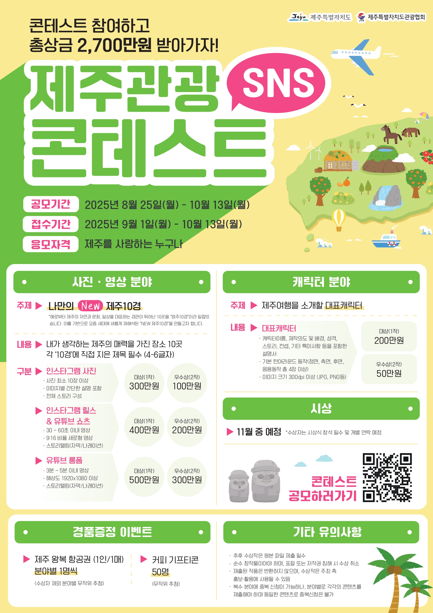 [제주관광협회] 제주관광 SNS 콘테스트 포스터.jpg