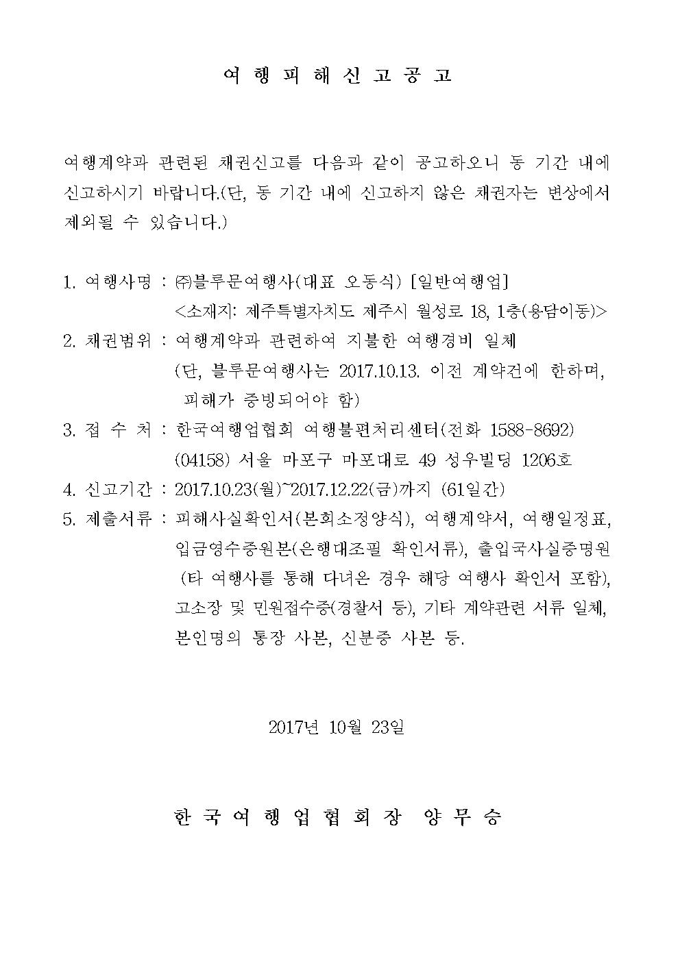 여행피해신고공고문(블루문여행사)001.jpg