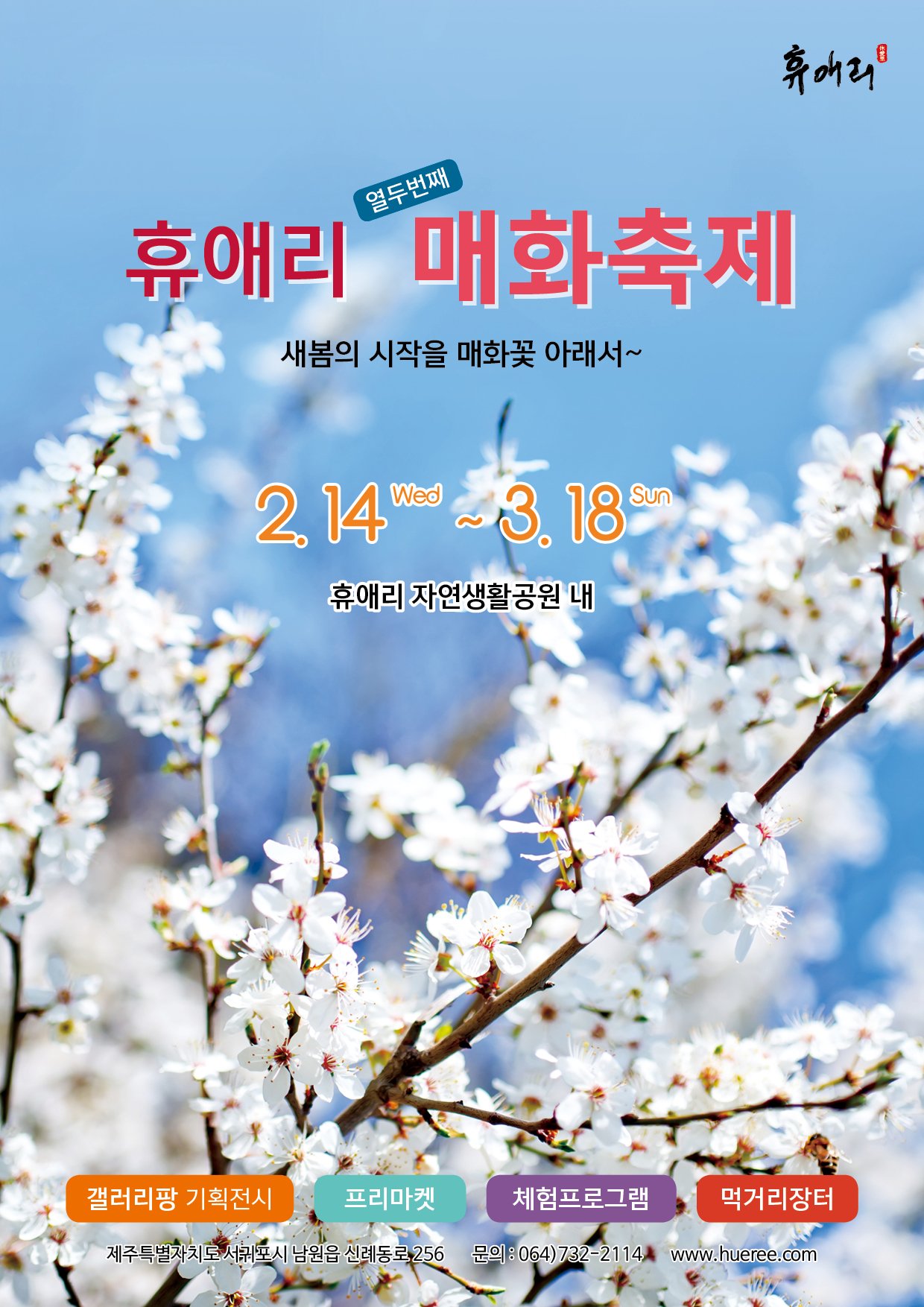 제12회 휴애리 매화축제 포스터.jpg