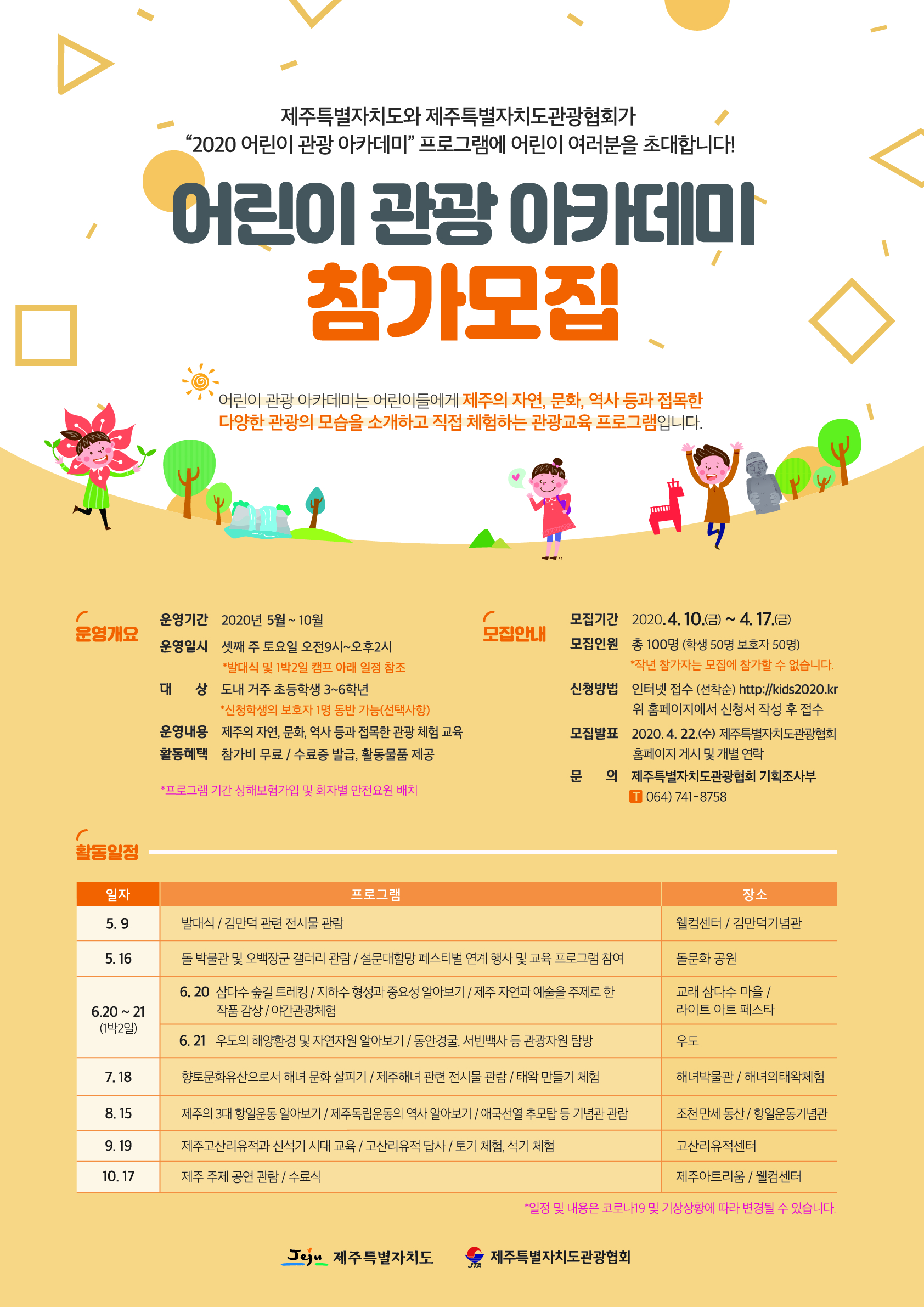 2020 어린이 관광 아카데미 참가모집 포스터.jpg