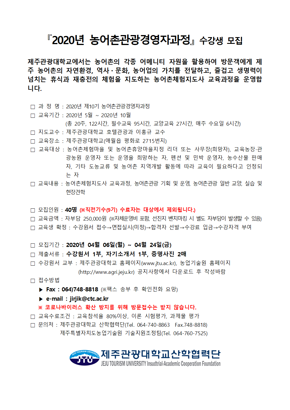 「2020년 농어촌관광경영자과정」 수강생 모집.png