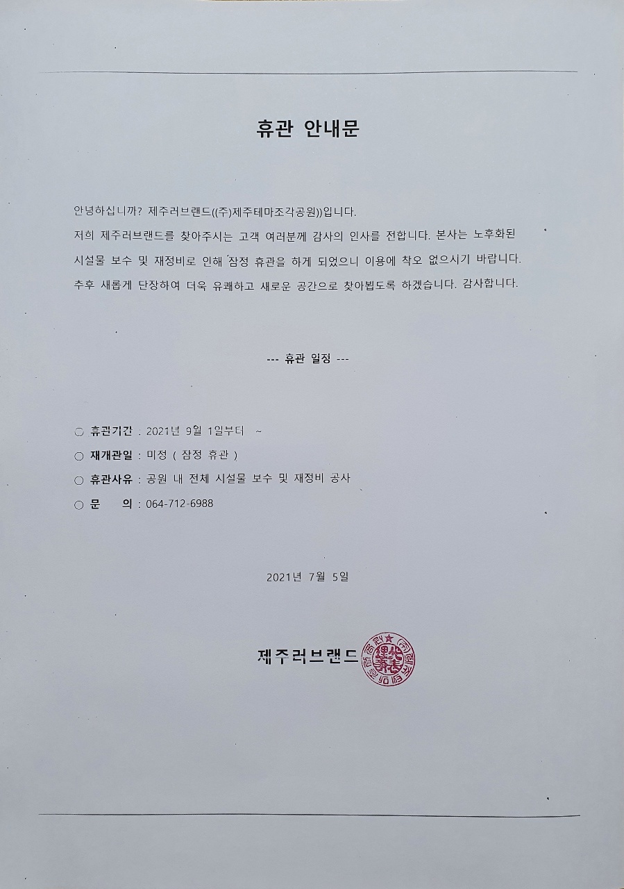 제주러브랜드 휴관안내문.jpg