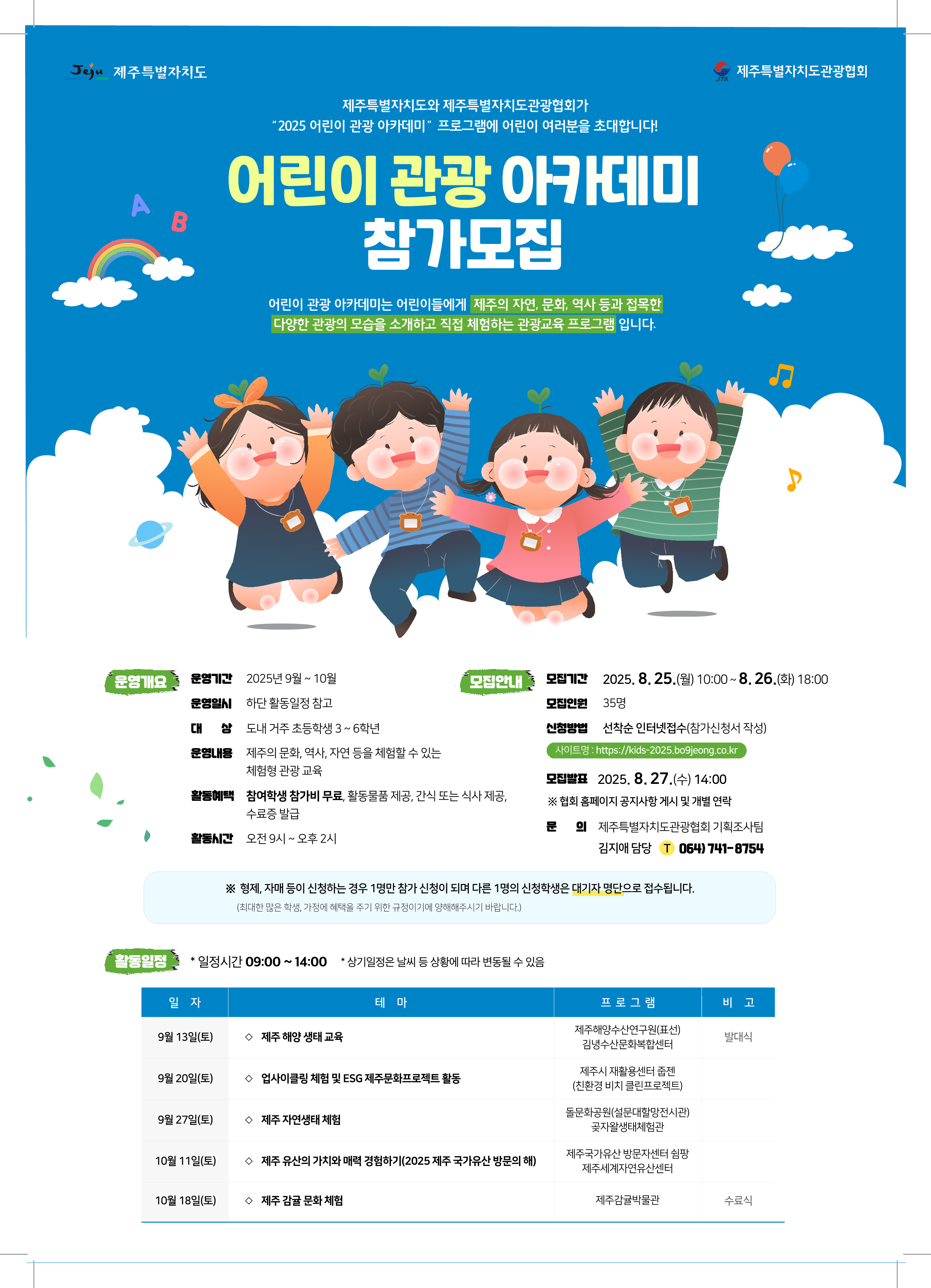 2025 제주 꿈나무 관광 아카데미 참가신청 공고 포스터.png