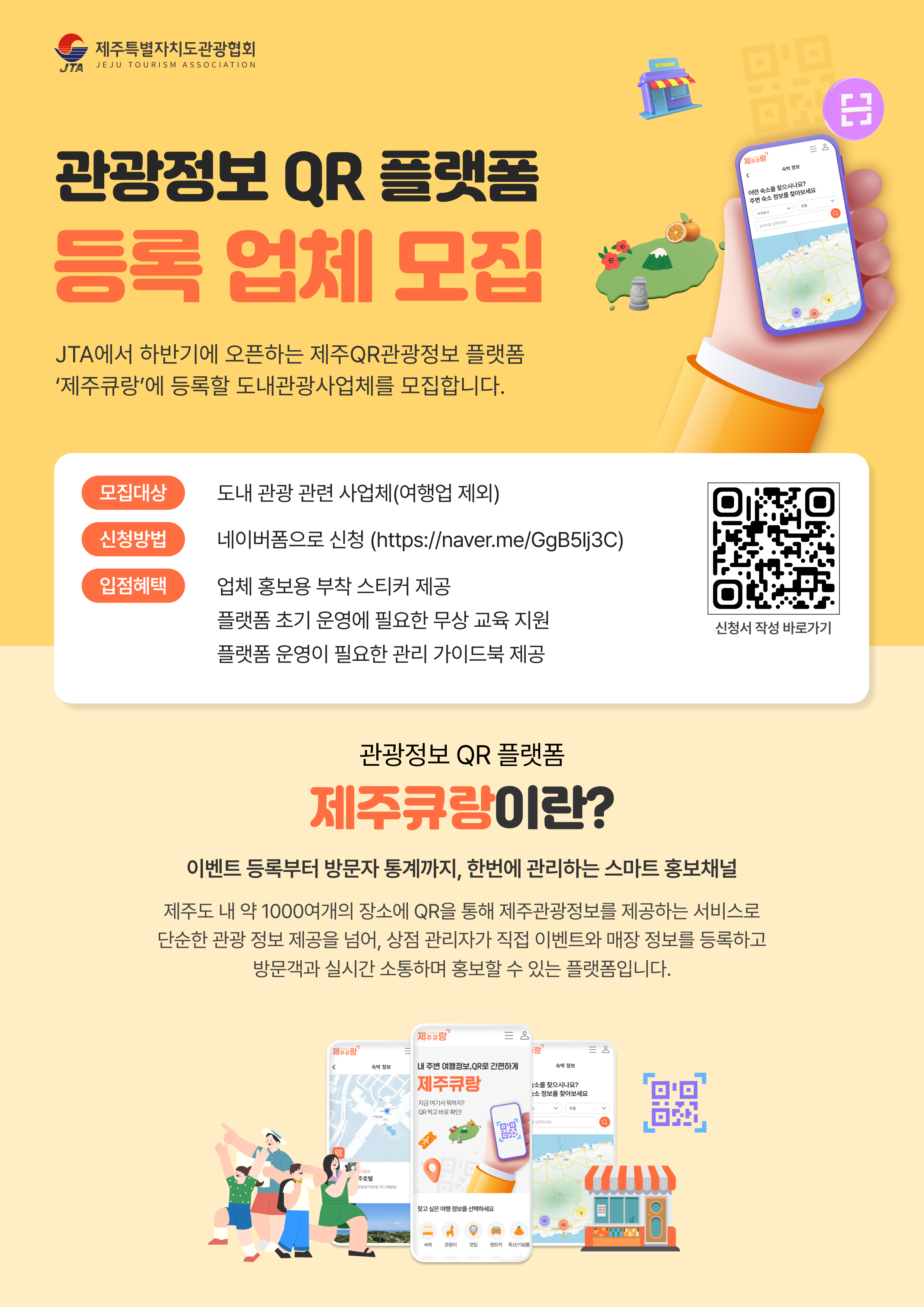 QR 모바일 플랫폼(제주큐랑) 참여 업체 모집 이미지1.jpg
