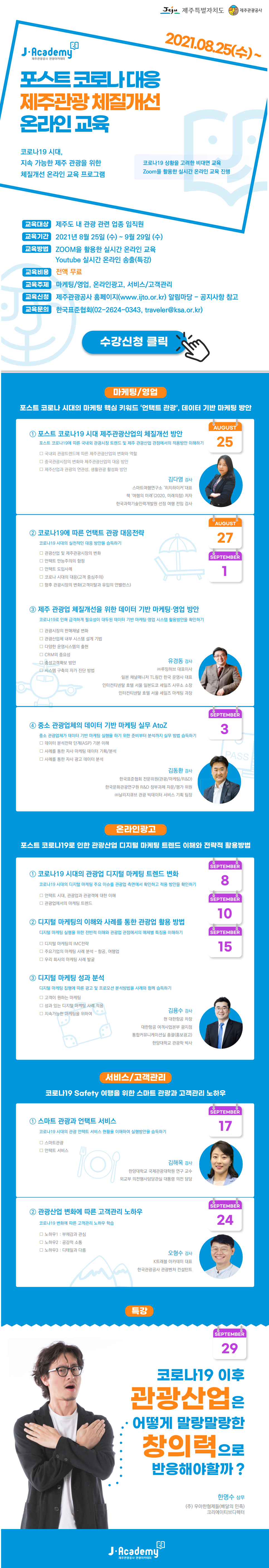 J-Academy 제주관광 체질개선 온라인교육 커리큘럼(이미지파일).png