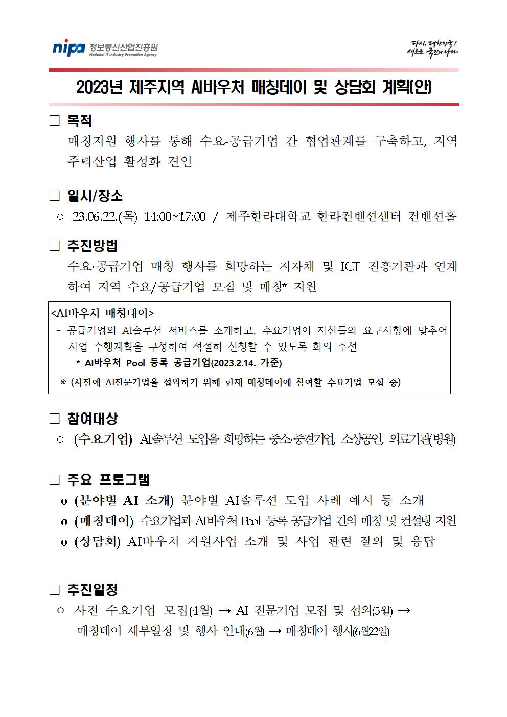 붙임_제주지역 AI바우처 매칭데이 및 상담회 계획(안)001.jpg