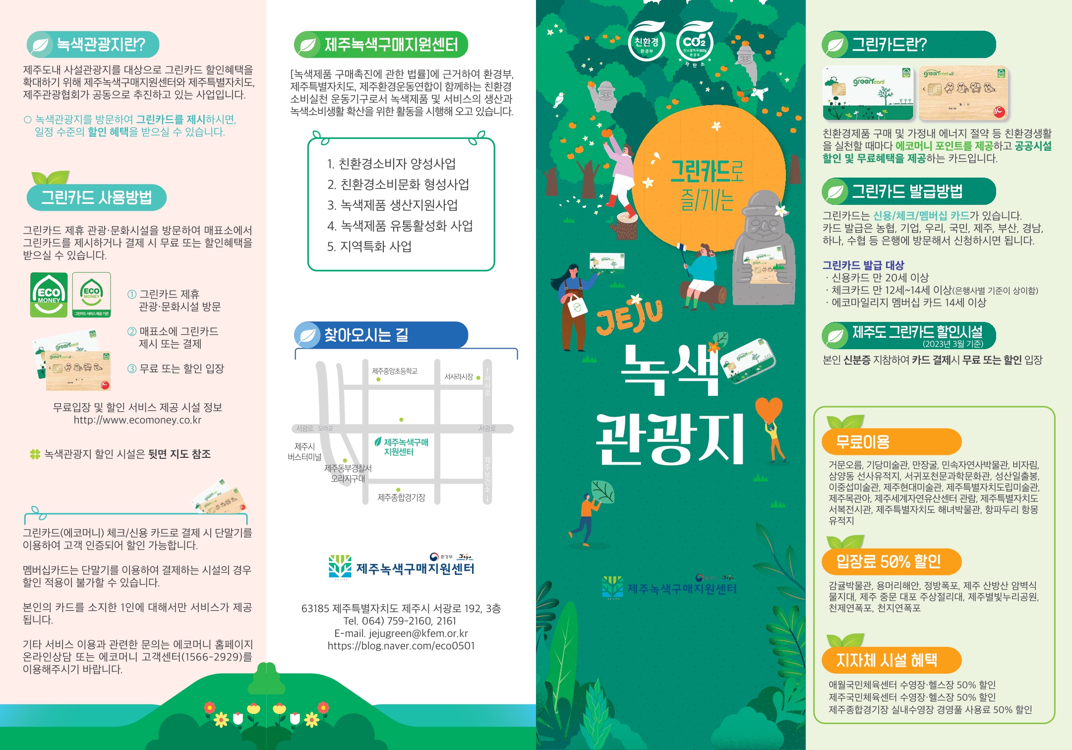 녹색관광지 만들기 소개 리플렛 1.jpg