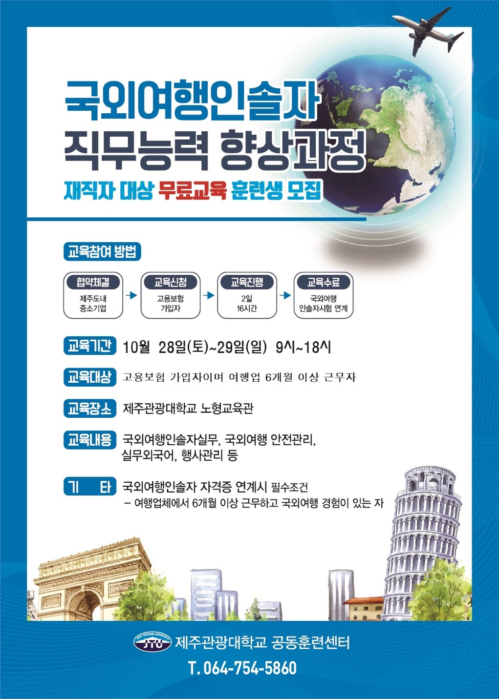 국외여행인솔자 직무능력 향상과정.jpg