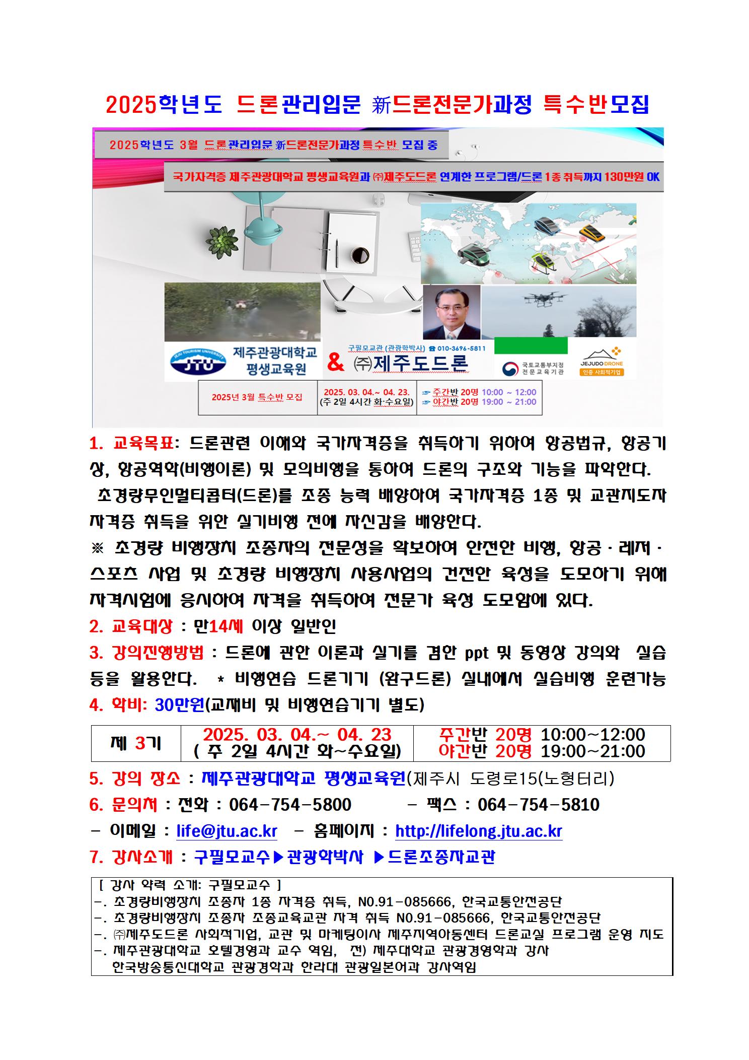 2025학년도 03월 드론관리입문 新드론전문가과정 특수반 모집 안내 _제주관광대학교 평생교육원001.jpg