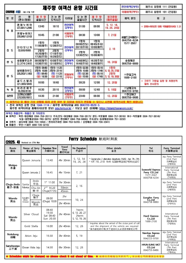 4월 제주항 여객선 운항 시간표.jpg