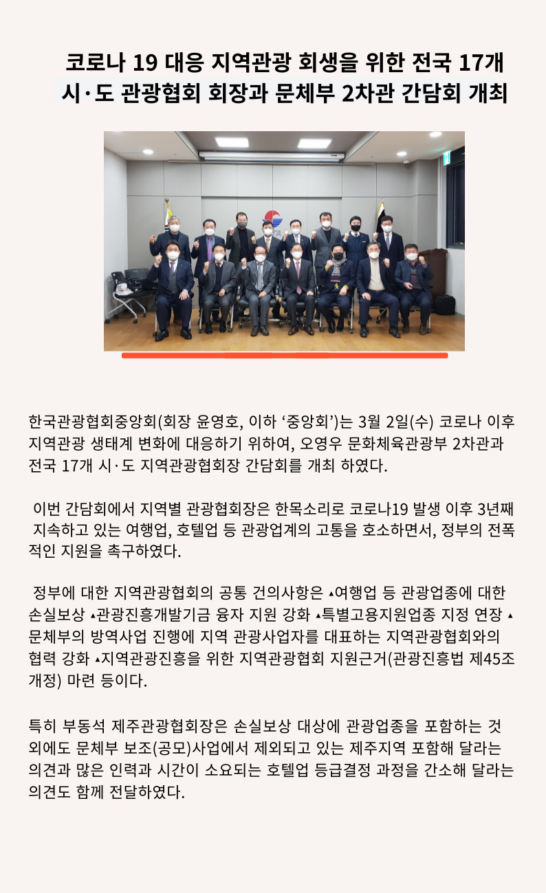 코로나19 대응 지역관광 회생을 위한 전국17시도 관광협회 회장과 문체부2차관 간담회 개최.jpg