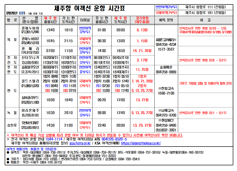6월 선박시간표 (5.26기준).png