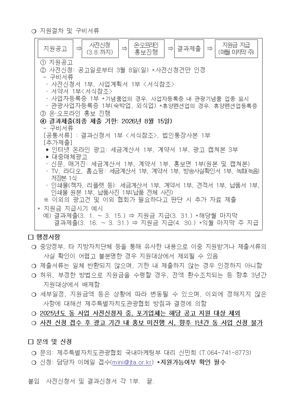 [공고] 도내 관광사업체 중심 제주 상품 홍보마케팅 지원(숙박업,외식업)002.jpg