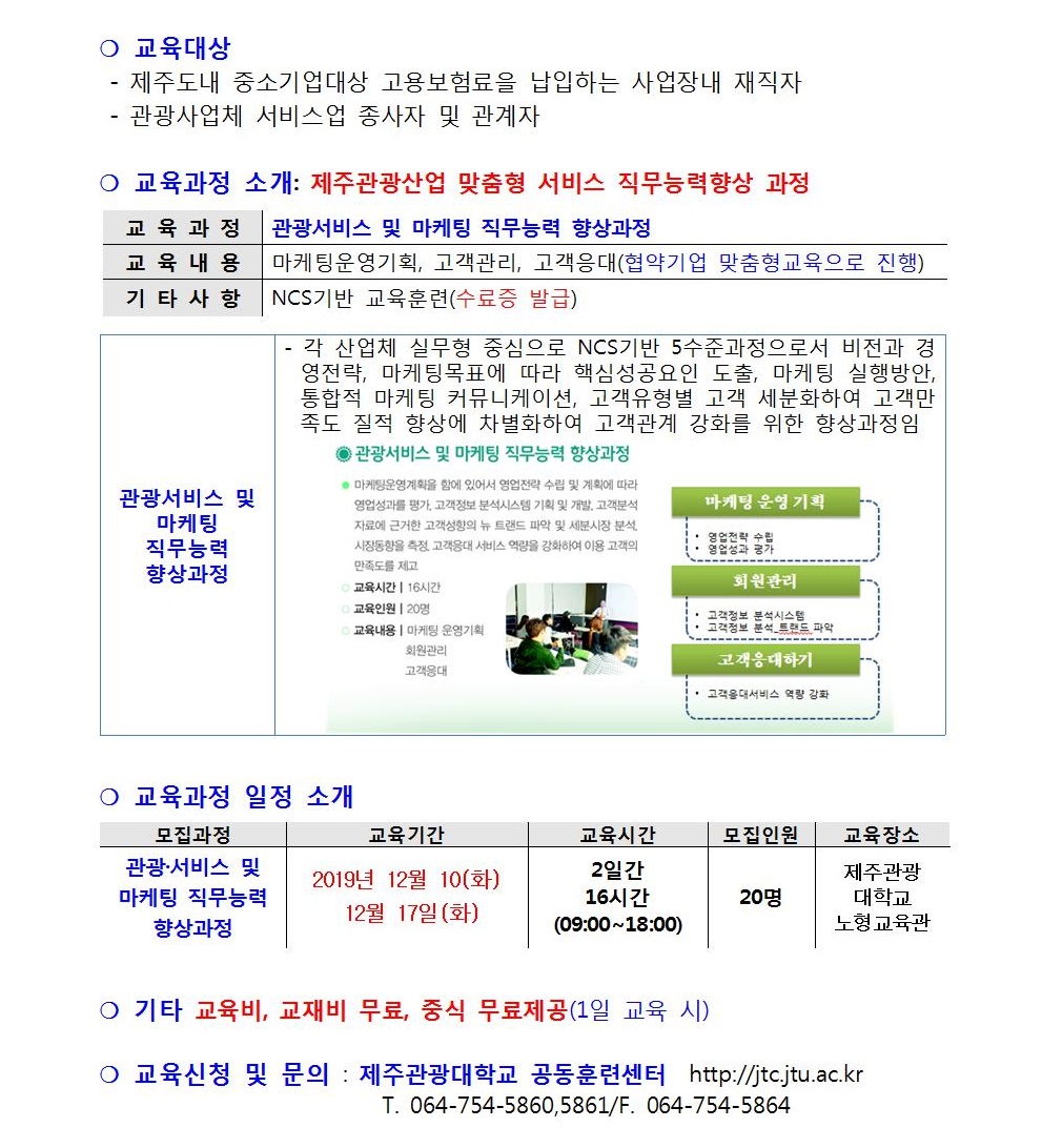 제주특별자치도관광협회 교육협조공문_2019년도 12월 관광서비스 및 마케팅 직무능력 향상과정_ CS서비스 직무교육  훈련신청서 개인정보~002.jpg