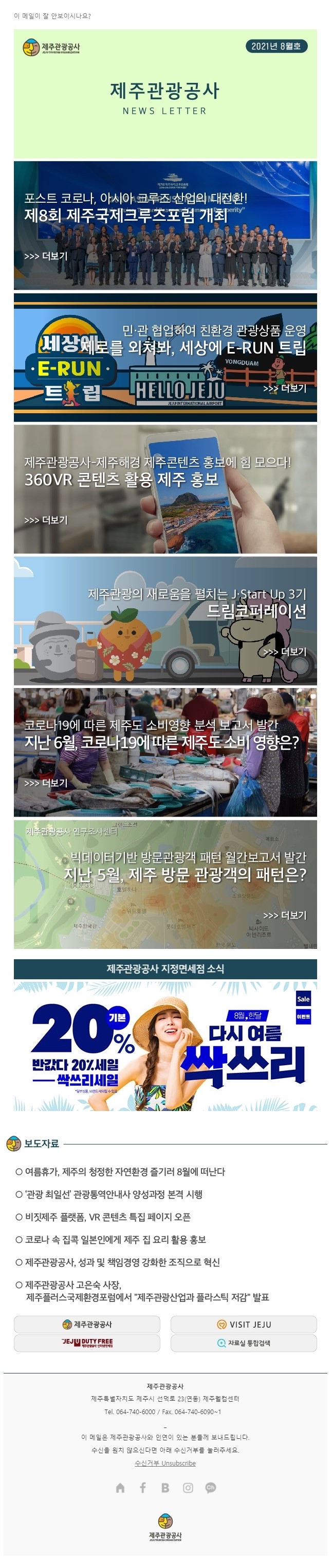 제주관광공사 뉴스레터 8월호.JPG