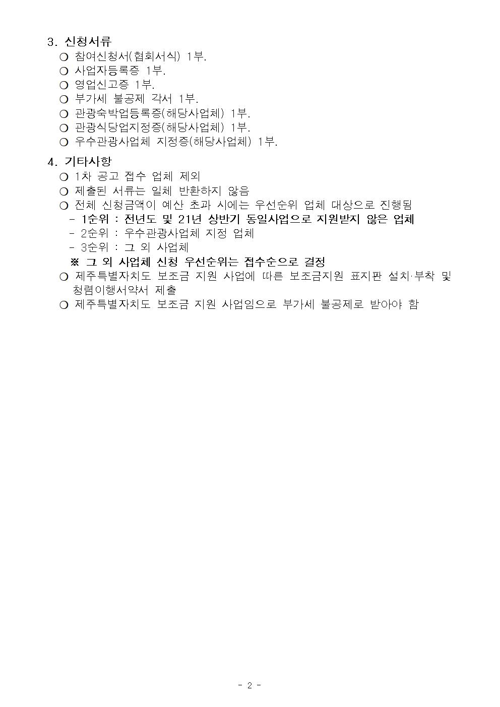 『2021년 사설관광지 관광약자 편의시설 정비 지원 사업』 장비 2차 - 공고문002.jpg