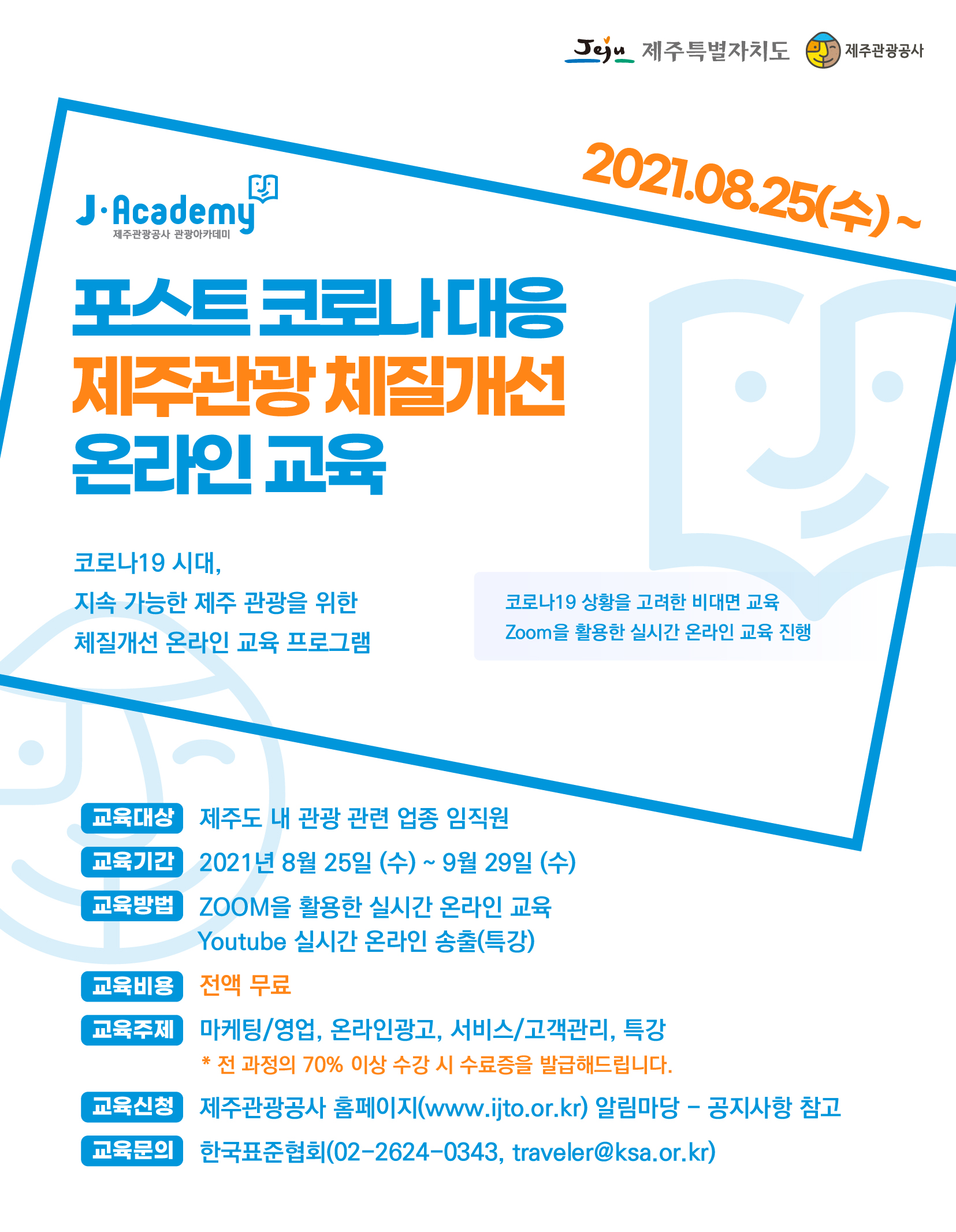 3-2. (포스터_온라인교육) 제주관광 종사자 대상 온라인 교육 포스터.jpg