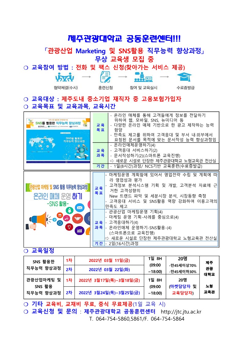 제주특별자치도관광협회 회원사 교육협조공문_ 2022년도 3월 CS서비스 직무교육_제주관광대학교_2.jpg