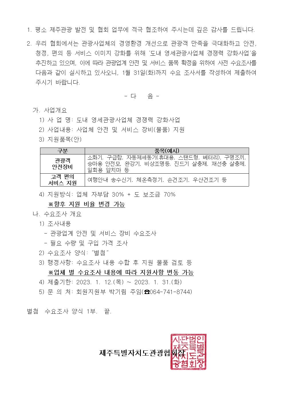 도내 영세관광사업체 경쟁력 강화 지원 사업 사전 수요조사 - 복사본001.jpg