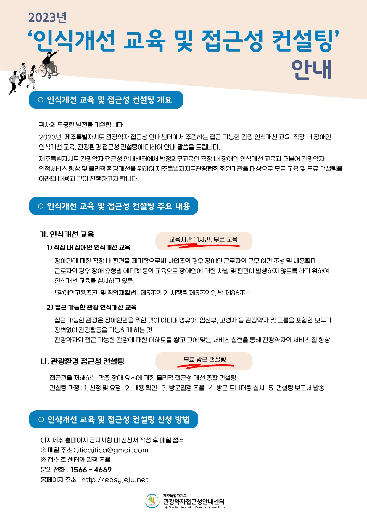 인식 개선 교육 및 관광환경 접근성 컨설팅.jpg