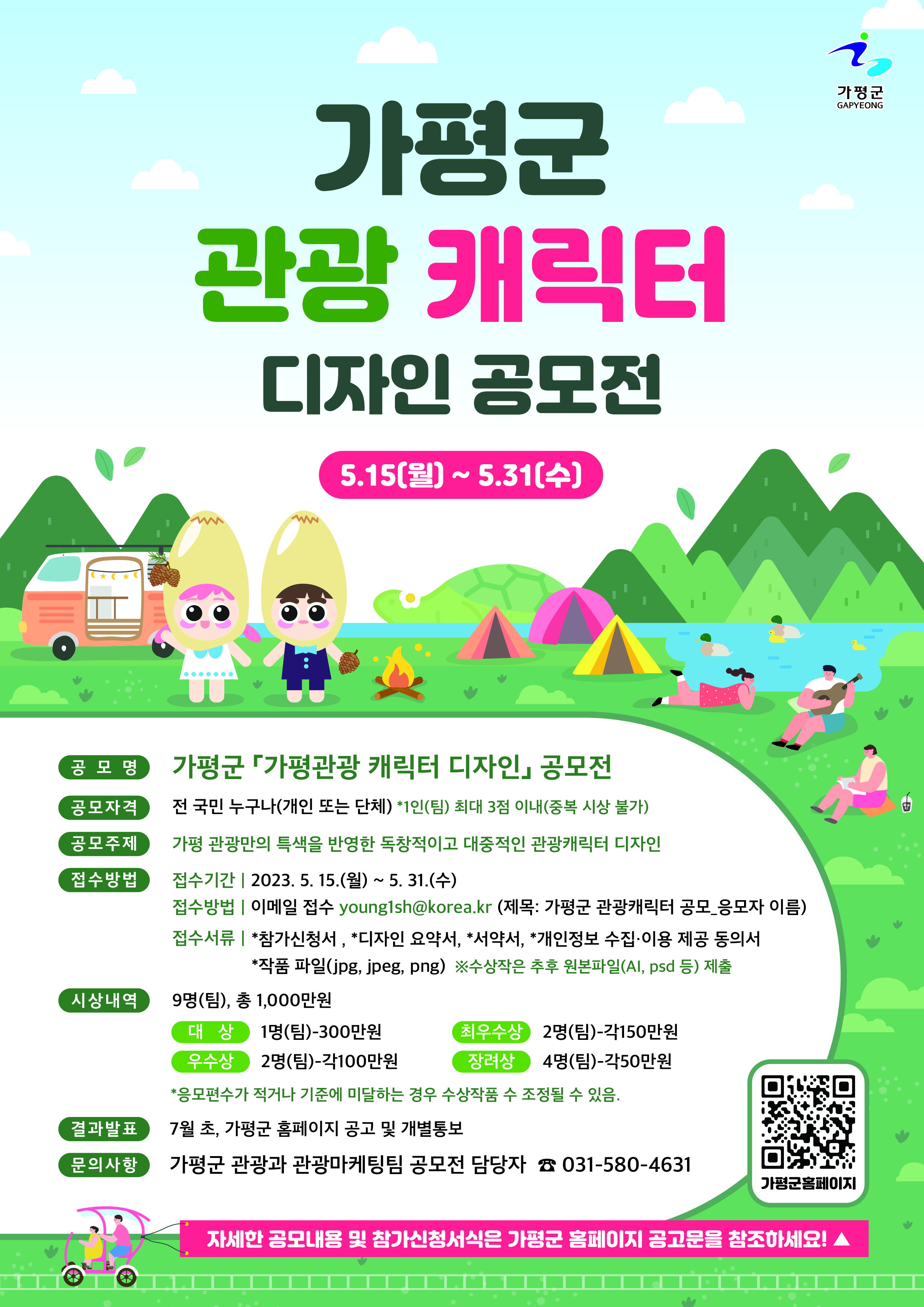 포스터(가평 관광캐릭터 디자인 공모전).jpg