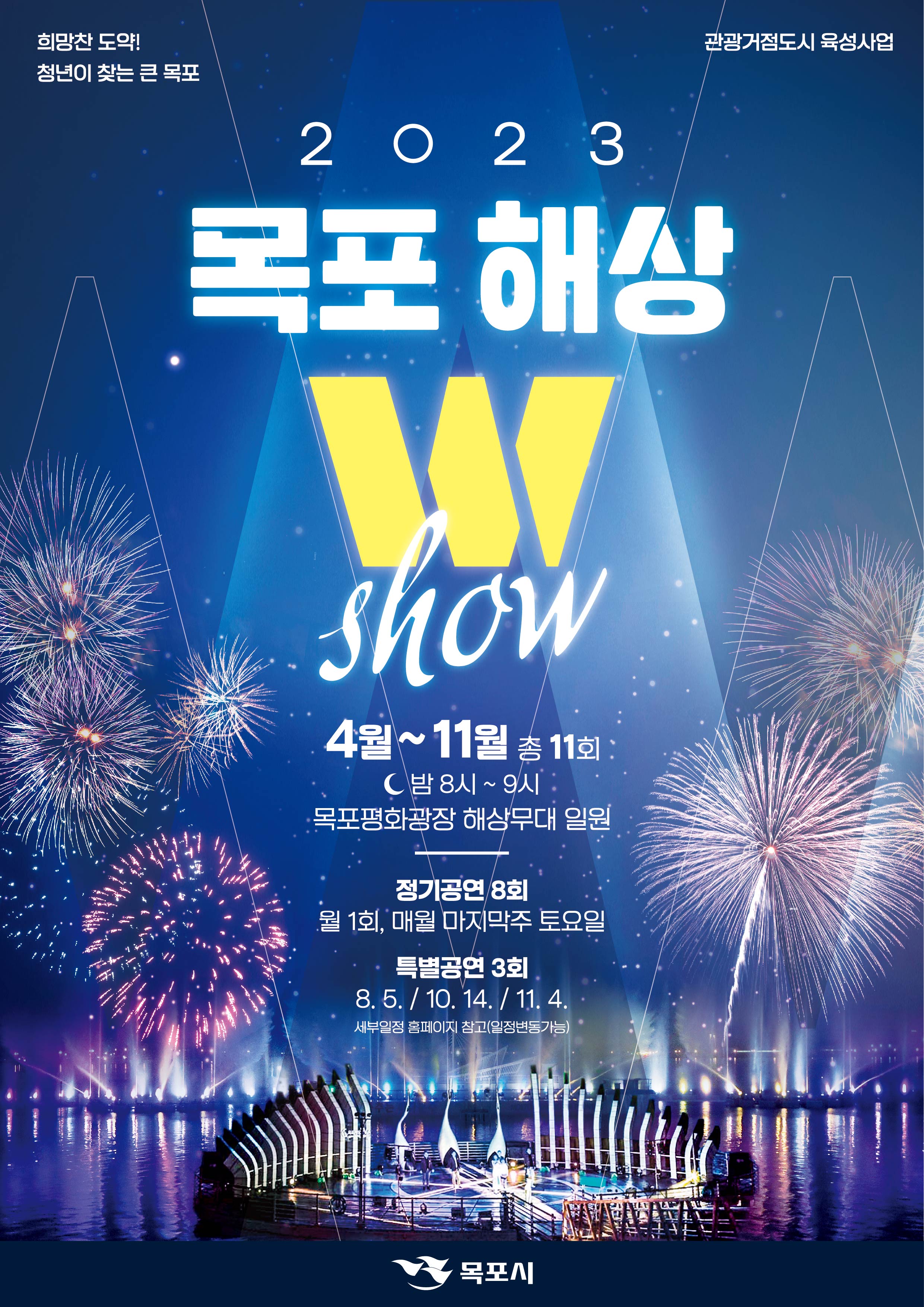 ★목포해상W쇼 포스터(최종).jpg