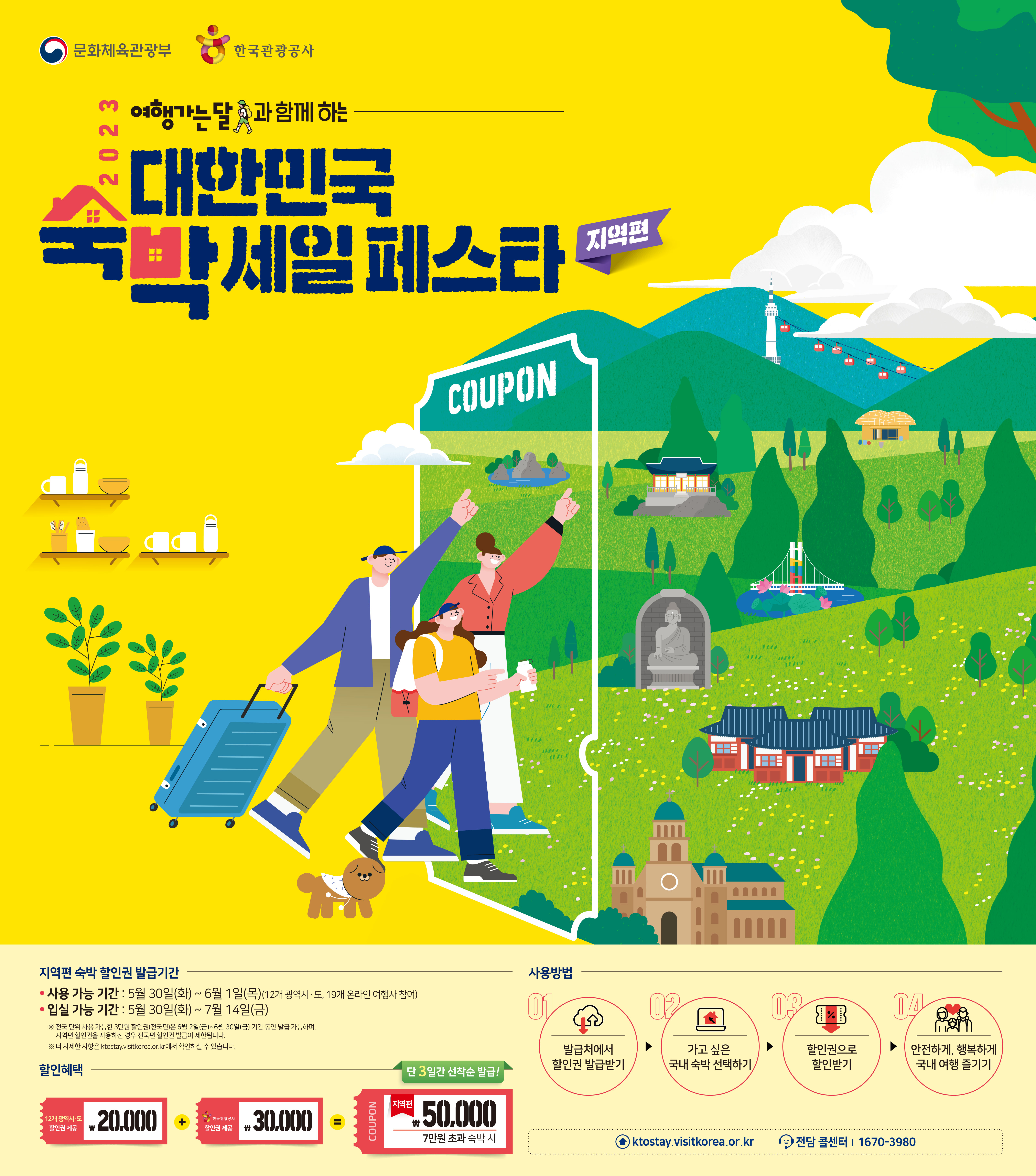 2023 대한민국 숙박세일 페스타.jpg