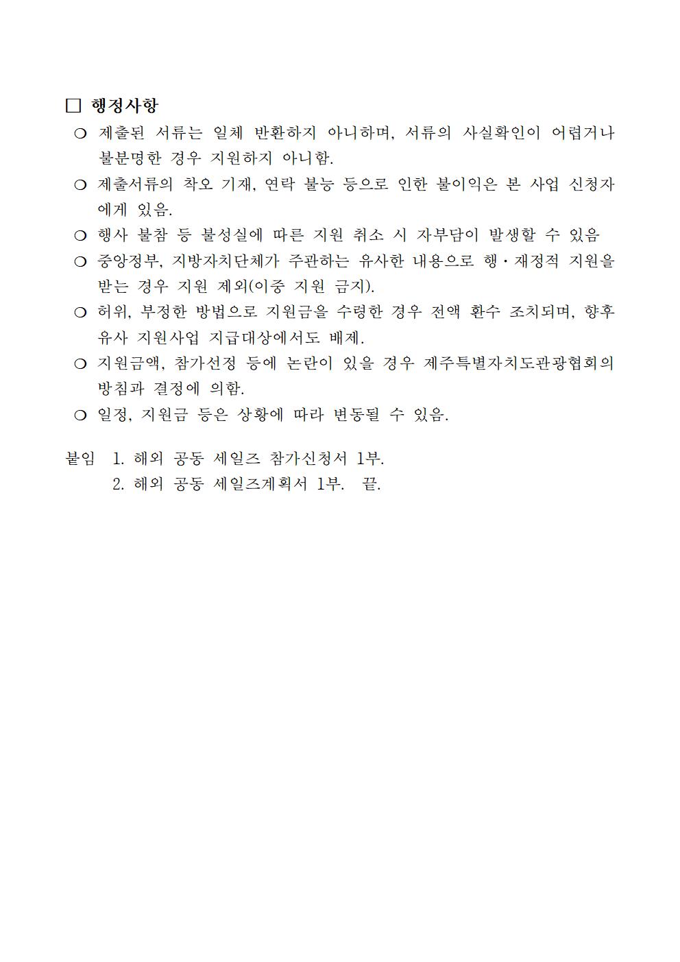 [마케팅2부] (공고문) 오사카 제주관광 설명회 참가업체 모집003.jpg