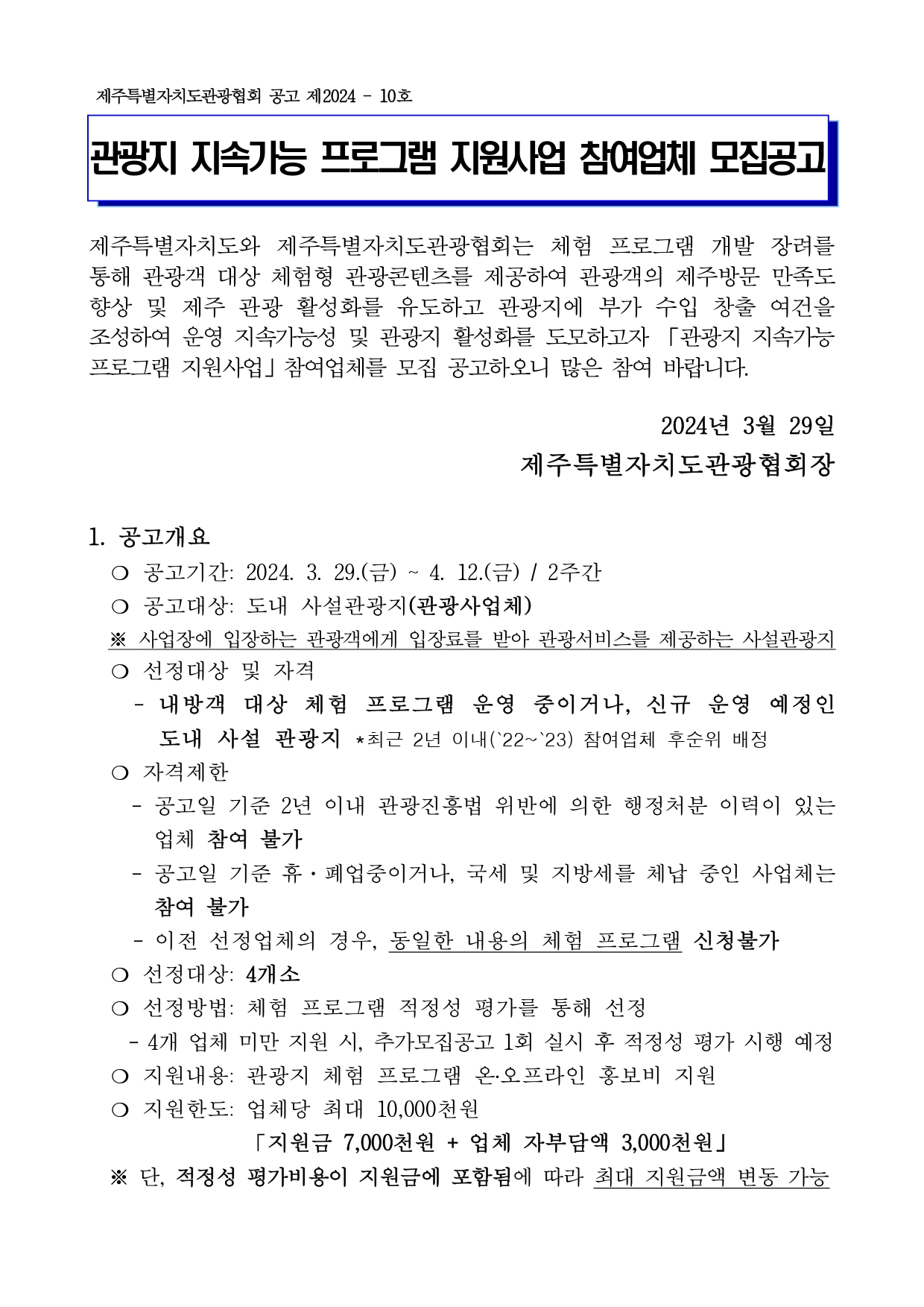 [공고문] 2024 관광지 지속가능 프로그램 지원사업_0.jpg