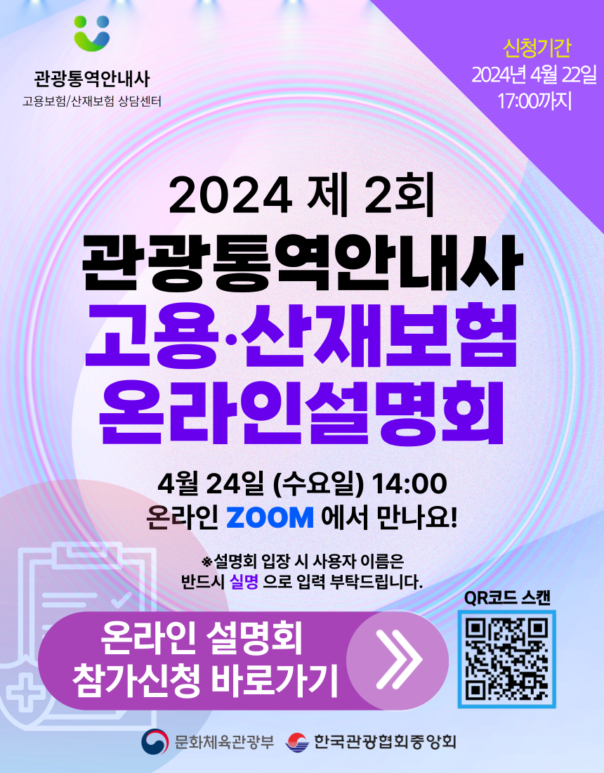 붙임2. 관광통역안내사 고용산재보험제도 온라인 설명회 포스터 (1).png