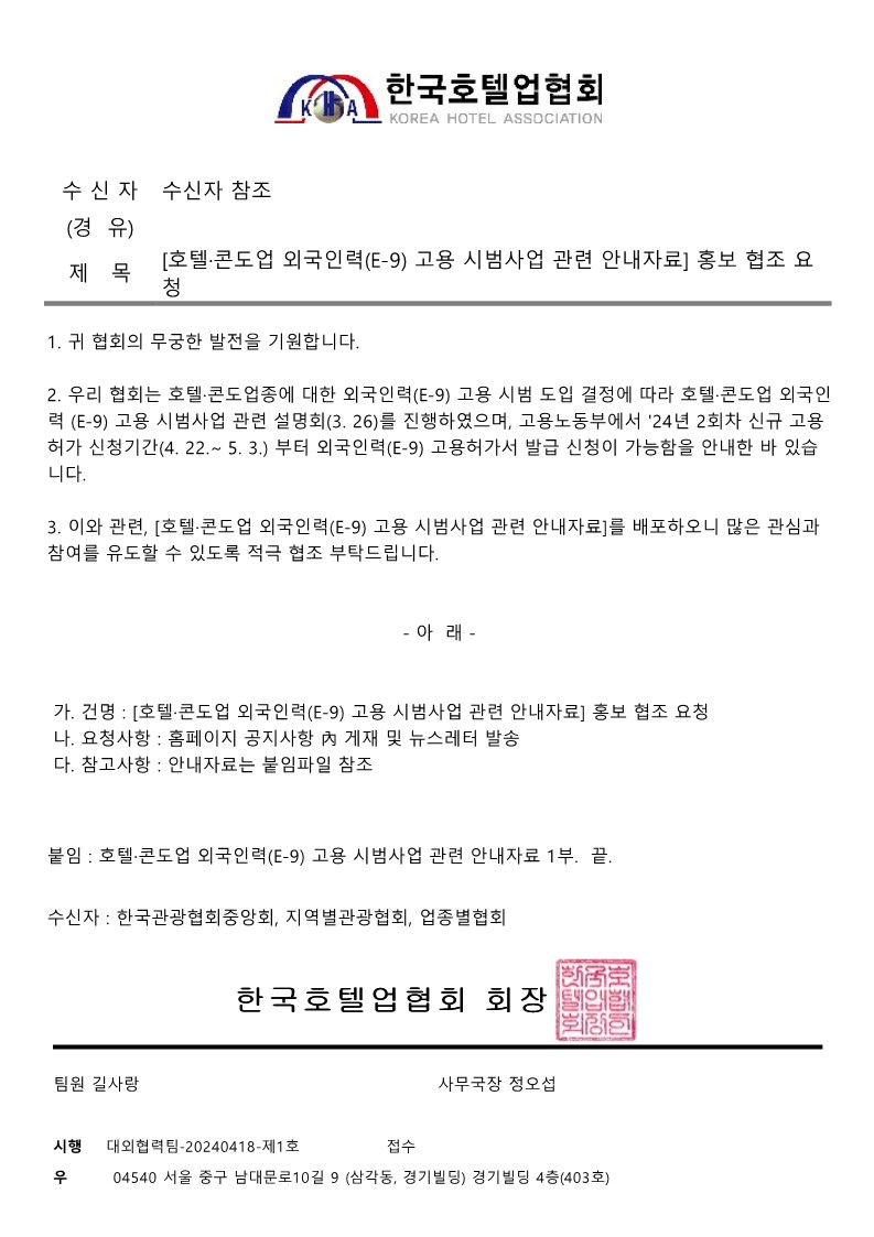 [한국호텔업협회] 호텔_콘도업 외국인력(E-9) 고용 시범사업  관련 안내자료 홍보 협조 요청_1.jpg