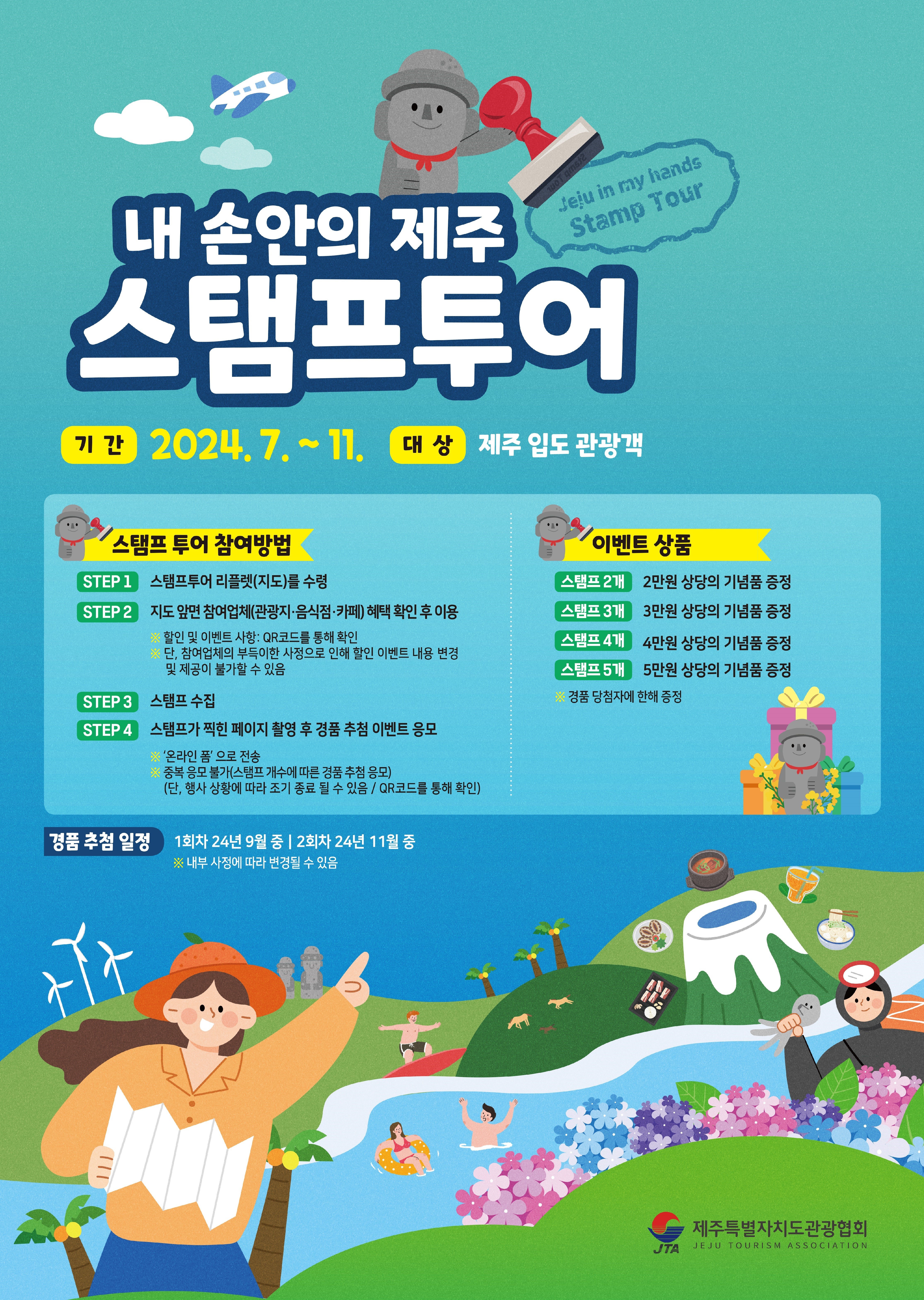 내 손안의 제주 스탬프투어-포스터.jpg